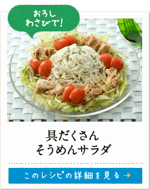 おろしわさびで！　具だくさんそうめんサラダ　このレシピの詳細を見る