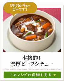 とろけるシチュービーフで！　本格的！濃厚ビーフシチュー　このレシピの詳細を見る