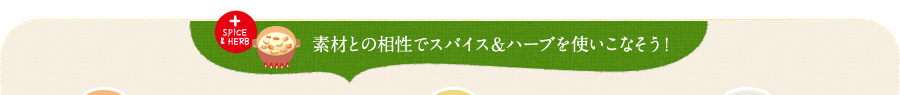 素材との相性でスパイス＆ハーブを使いこなそう！