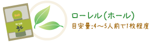 ローレル（ホール）目安量：4〜5人前で1枚程度