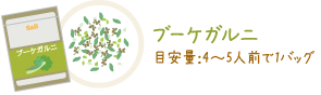 ブーケガルニ目安量:4〜5人前で1バッグ