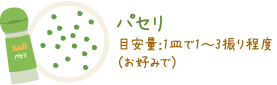 パセリ目安量：1皿で1〜3振り程度（お好みで）
