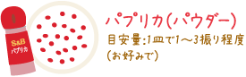 パプリカ（パウダー）目安量：1皿で1〜3振り程度（お好みで）