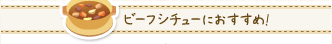 ビーフシチューにおすすめ!