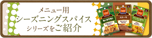 メニュー用シーズニングスパイスシリーズをご紹介