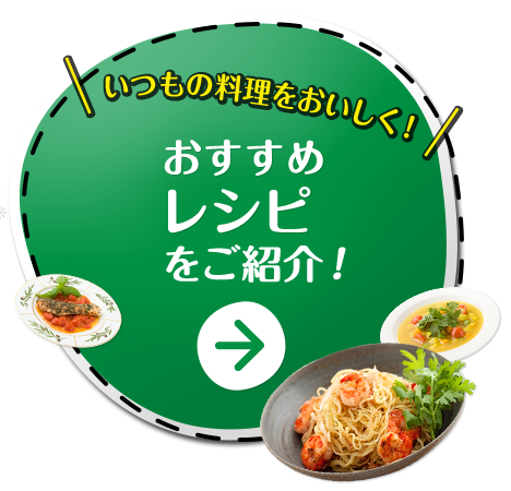 いつもの料理をおいしく！おすすめレシピをご紹介！