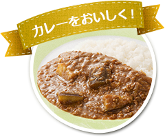 カレーをおいしく！