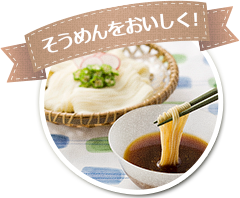 そうめんをおいしく！