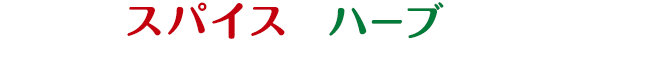 人気のスパイス＆ハーブがいっぱい！ 使うポイントとおすすめレシピをチェック