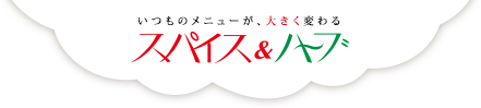 いつものメニューが、大きく変わる スパイス＆ハーブ