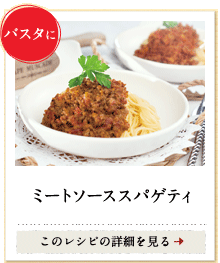 パスタに　ミートソーススパゲティ　このレシピの詳細を見る