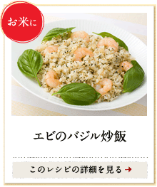 お米に　エビのバジル炒飯　このレシピの詳細を見る