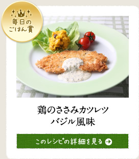 毎日のごはん賞 鶏のささみカツレツバジル風味 このレシピの詳細を見る