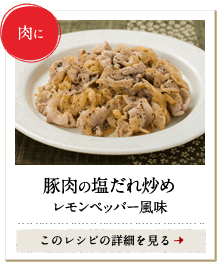 肉に　豚肉の塩だれ炒め レモンペッパー風味　このレシピの詳細を見る