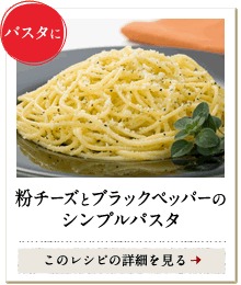 パスタに　粉チーズとブラックペッパーのシンプルパスタ　このレシピの詳細を見る