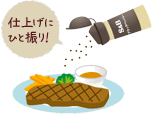 仕上げにひと振り!