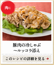 肉に　豚肉の冷しゃぶ～ルッコラ添え　このレシピの詳細を見る