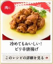 肉に　冷めてもおいしい！ピリ辛唐揚げ　このレシピの詳細を見る