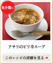 魚介類に　アサリのピリ辛スープ　このレシピの詳細を見る