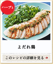 ハーブと　よだれ鶏　このレシピの詳細を見る