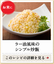 お米に　ラー油風味のシンプル炒飯　このレシピの詳細を見る