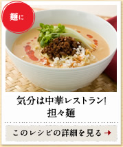 麺に　気分は中華レストラン！担々麺　このレシピの詳細を見る