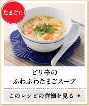 たまごに　ピリ辛のふわふわたまごスープ　このレシピの詳細を見る