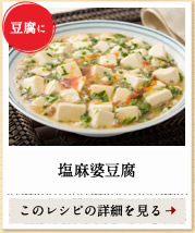 豆腐に　塩麻婆豆腐　このレシピの詳細を見る