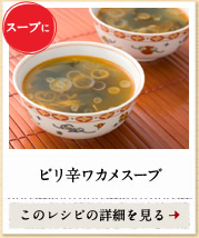 スープに　ピリ辛ワカメスープ　このレシピの詳細を見る