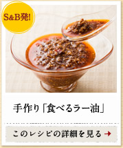 S&B発！　手作り「食べるラー油」　このレシピの詳細を見る