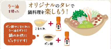 ラー油を使ったオリジナルのタレで鍋料理を楽しもう！　ポン酢やごまだれにラー油をポトリ！鍋のお供にピッタリです！