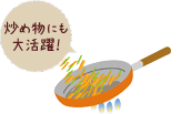 炒め物にも大活躍!