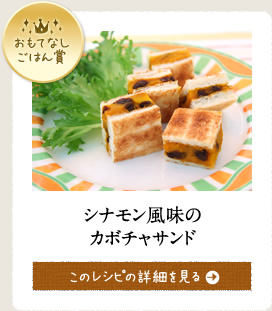 おもてなしごはん賞　シナモン風味のカボチャサンド　このレシピの詳細を見る