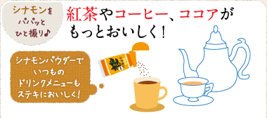 シナモンをパパッとひと振り♪　紅茶やコーヒー、ココアがもっとおいしく！　シナモンパウダーでいつものドリンクメニューもステキにおいしく！