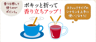 香りを移して使うのがポイント。　ポキッと折って香り立ちアップ！　スティックタイプのシナモンを上手に使いこなそう！