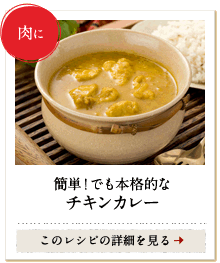 肉に　簡単！でも本格的なチキンカレー　このレシピの詳細を見る