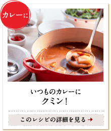 カレーに　いつものカレーにクミン！　このレシピの詳細を見る