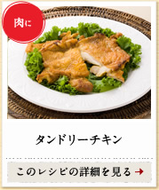 肉に　タンドリーチキン　このレシピの詳細を見る