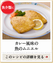 魚介類に　カレー風味の魚のムニエル　このレシピの詳細を見る