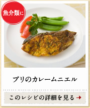 魚介類に　ブリのカレームニエル　このレシピの詳細を見る