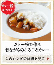 カレー粉からつくる　カレー粉で作る昔ながらのごろごろカレー　このレシピの詳細を見る