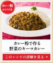 カレー粉からつくる　カレー粉で作る野菜のキーマカレー　このレシピの詳細を見る