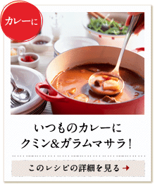 カレーに　いつものカレーにクミン＆ガラムマサラ！　このレシピの詳細を見る