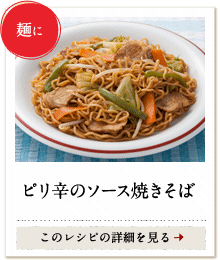 麺に　ピリ辛のソース焼きそば　このレシピの詳細を見る