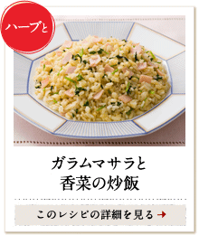 ハーブと　ガラムマサラと香菜の炒飯　このレシピの詳細を見る