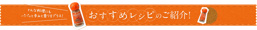 どんな料理にもパパッと辛みと香りをプラス！　おすすめレシピのご紹介！