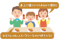 卓上で振りかけられるので便利！お父さんはもっとスパイシーなのが好きだな！