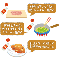 材料の下ごしらえの時にパッとひと振り♪材料を炒める・和える・焼く・煮るときにひと振り♪仕上げにひと振り♪本格的な味わいに。