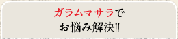 ガラムマサラでお悩み解決！！