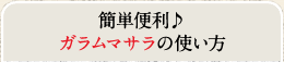 簡単便利♪ガラムマサラの使い方